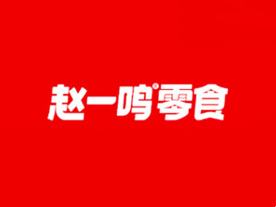 赵一鸣量贩零食连锁加盟